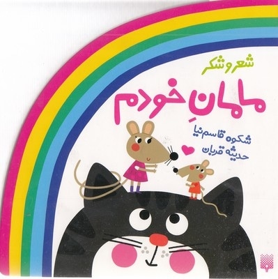 شعر و شکر-مامان خودم